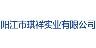 阳江市琪祥实业有限公...